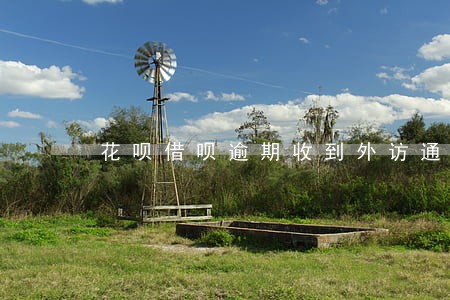 花呗借呗逾期收到外访通知 花呗借呗逾期收到外访通知