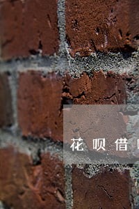 花呗借呗逾期收到律师信 花呗借呗逾期收到律师信
