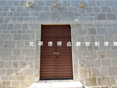 花呗借呗逾期收到律师函短信 花呗借呗逾期收到律师函短信