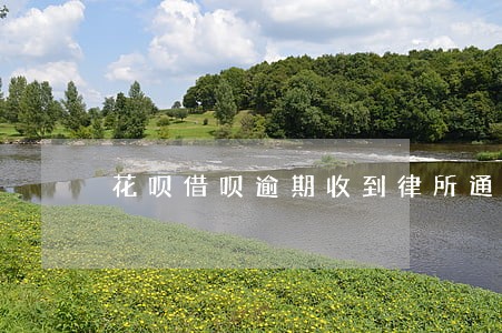 花呗借呗逾期收到律所通知 花呗借呗逾期收到律所通知