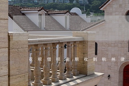 花呗借呗逾期收到杭州律所短信 花呗借呗逾期收到杭州律所短信