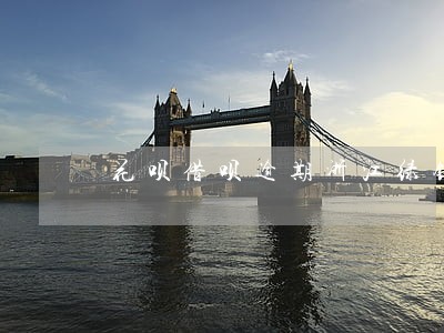 花呗借呗逾期浙江绿银律师函 花呗借呗逾期浙江绿银律师函