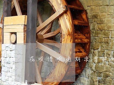 花呗借呗逾期滚雪球的逾期金额