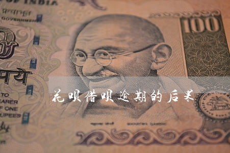 花呗借呗逾期的后果 花呗借呗逾期的后果