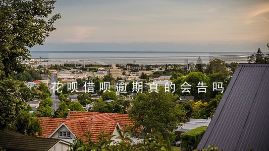 花呗借呗逾期真的会告吗 花呗借呗逾期真的会告吗