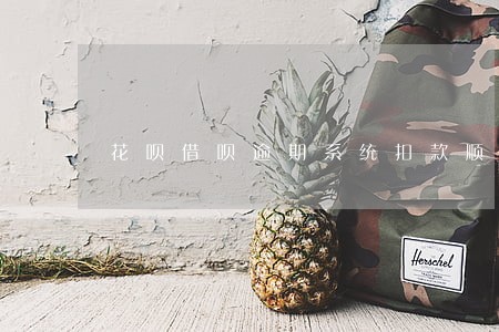 花呗借呗逾期系统扣款顺序 花呗借呗逾期系统扣款顺序