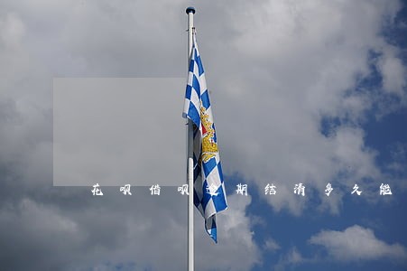 花呗借呗逾期结清多久能恢复 花呗借呗逾期结清多久能恢复