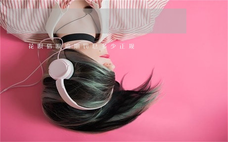 花呗借呗逾期罚息多少正规 花呗借呗逾期罚息多少正规