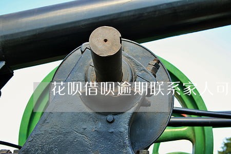 花呗借呗逾期联系家人可以举报吗 花呗借呗逾期联系家人可以举报吗