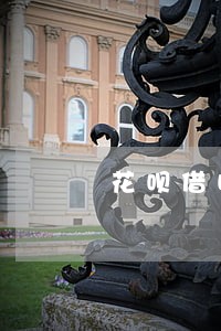 花呗借呗逾期能借款吗 花呗借呗逾期能借款吗