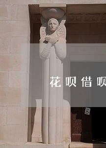 花呗借呗逾期能全款买车吗 花呗借呗逾期能全款买车吗