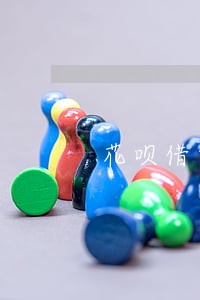 花呗借呗逾期能办理身份证吗 花呗借呗逾期能办理身份证吗