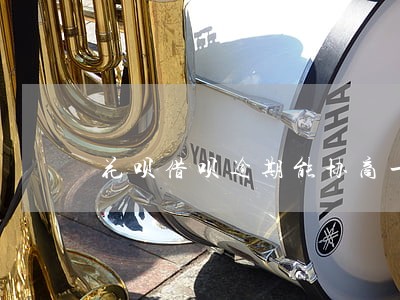 花呗借呗逾期能协商一次性还清吗 花呗借呗逾期能协商一次性还清吗