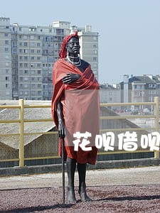花呗借呗逾期能协商罚息吗 花呗借呗逾期能协商罚息吗