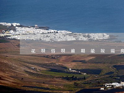 花呗借呗逾期能按揭房子吗 花呗借呗逾期能按揭房子吗