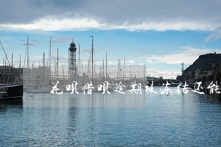 花呗借呗逾期被冻结还能解冻吗 花呗借呗逾期被冻结还能解冻吗