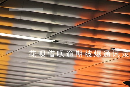 花呗借呗逾期被爆通讯录 花呗借呗逾期被爆通讯录
