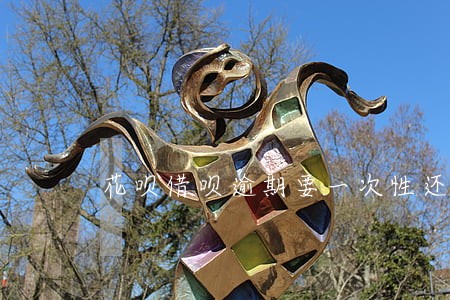 花呗借呗逾期要一次性还清吗