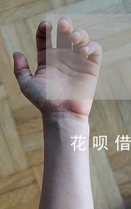 花呗借呗逾期要求全部还清 花呗借呗逾期要求全部还清