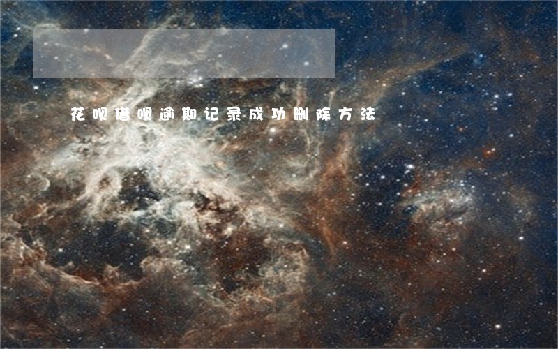 花呗借呗逾期记录成功删除方法 花呗借呗逾期记录成功删除方法