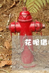 花呗借呗逾期诉讼费大概多少钱 花呗借呗逾期诉讼费大概多少钱