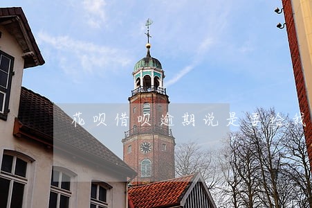 花呗借呗逾期说是要给我寄律师函 花呗借呗逾期说是要给我寄律师函