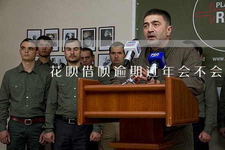 花呗借呗逾期过年会不会上门 花呗借呗逾期过年会不会上门