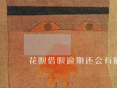花呗借呗逾期还会有额度吗 花呗借呗逾期还会有额度吗