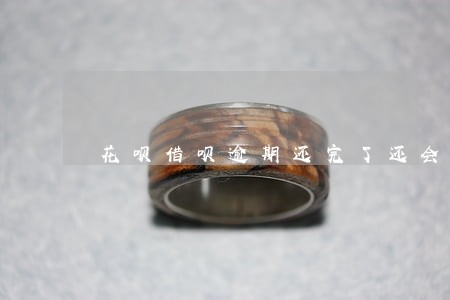花呗借呗逾期还完了还会打电话 花呗借呗逾期还完了还会打电话