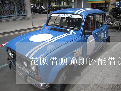 花呗借呗逾期还能借贷款吗