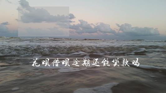 花呗借呗逾期还能贷款吗 花呗借呗逾期还能贷款吗