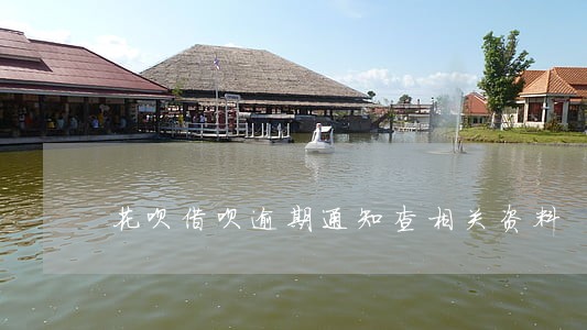 花呗借呗逾期通知查相关资料 花呗借呗逾期通知查相关资料