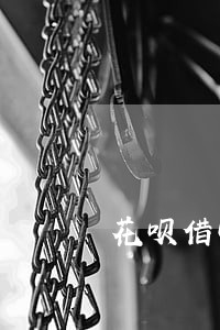 花呗借呗逾期金额都太大 花呗借呗逾期金额都太大