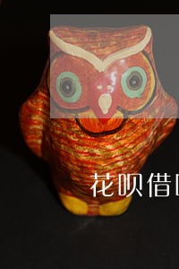 花呗借呗都逾期了一年后还可以吗 花呗借呗都逾期了一年后还可以吗