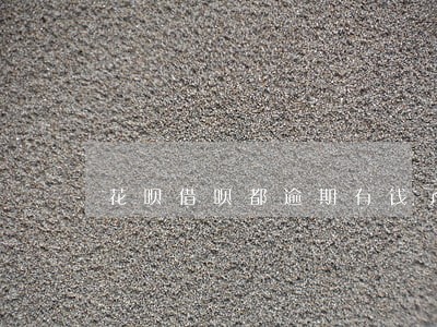花呗借呗都逾期有钱了先扣哪个