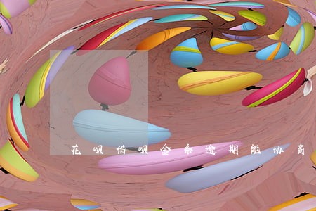 花呗借呗金条逾期能协商吗 花呗借呗金条逾期能协商吗