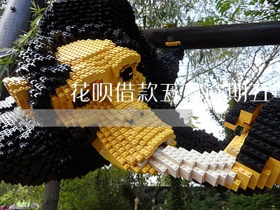 花呗借款五万逾期五年后还会如何 花呗借款五万逾期五年后还会如何