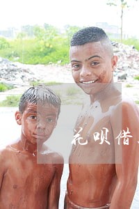 花呗借款逾期几天后果 花呗借款逾期几天后果