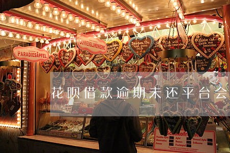 花呗借款逾期未还平台会以 花呗借款逾期未还平台会以