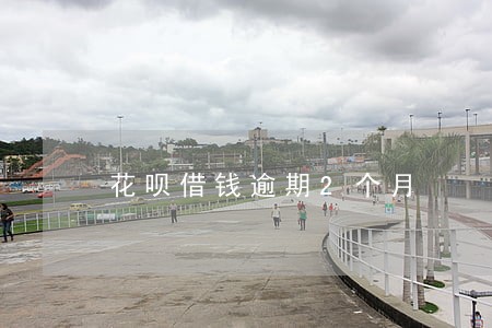 花呗借钱逾期2个月 花呗借钱逾期2个月