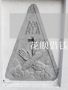 花呗借钱逾期会立案吗