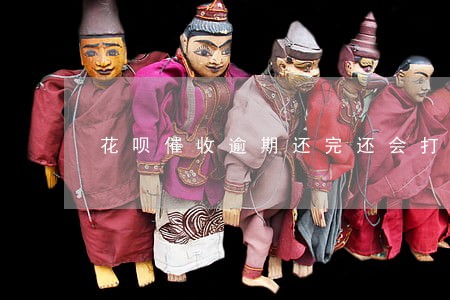 花呗催收逾期还完还会打电话吗 花呗催收逾期还完还会打电话吗