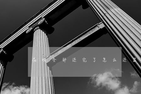 花呗全部还完了怎么还显示逾期 花呗全部还完了怎么还显示逾期