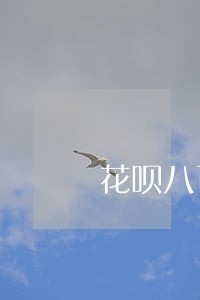花呗八百块逾期三年 花呗八百块逾期三年