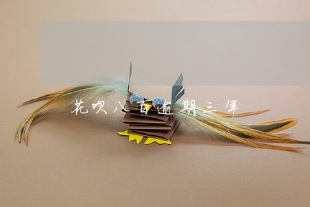 花呗八百逾期三年 花呗八百逾期三年