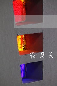 花呗关闭逾期后要多久才能重开 花呗关闭逾期后要多久才能重开
