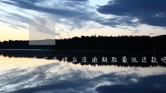 花呗冻结后没逾期能最低还款吗 花呗冻结后没逾期能最低还款吗