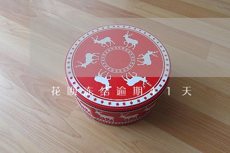 花呗冻结逾期41天 花呗冻结逾期41天