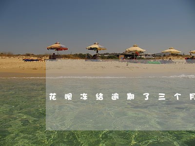 花呗冻结逾期了三个月
