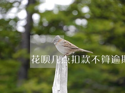 花呗几点扣款不算逾期 花呗几点扣款不算逾期